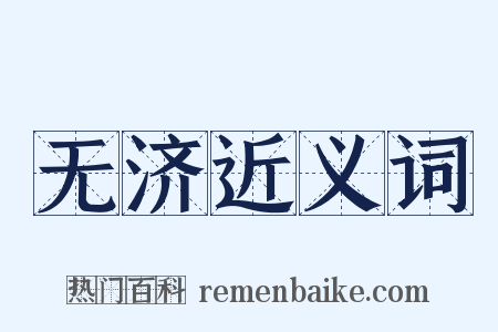 无济近义词是什么意思的图片